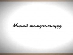 Миний тэмдэглэлүүд: СТА, дуучин Ж.Эрдэнэдалай