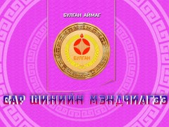Монгол түмний мэнд: Булган аймаг