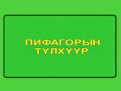“Пифагорын түлхүүр” танин мэдэхүйн цуврал: Уртын хэмжүүр
