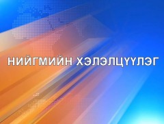 Нийгмийн хэлэлцүүлэг 