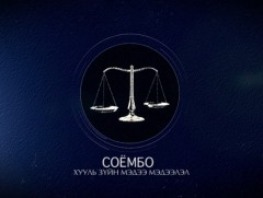 “Соёмбо” хөтөлбөр 