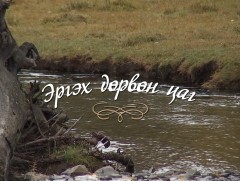 “Эргэх дөрвөн цаг” Хэнтий аймгаас бэлтгэв