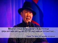 “Дайх үг” - Монгол Улсын Ерөнхийлөгч Х.Баттулгын орон нутгийн иргэдтэй 2018 онд хийсэн уулзалтаас...