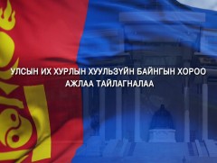 УИХ-ын Хуульзүйн байнгын хорооны тайлан 