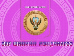 Монгол түмний мэнд: Баян-Өлгий аймаг