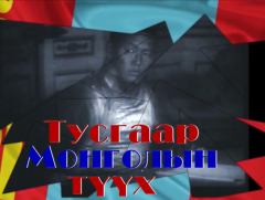 “Тусгаар Монголын түүх-1”