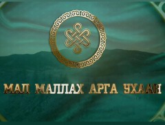 Мал маллах арга ухаан