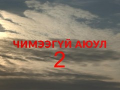 “Баримт” Эрэн сурвалжлах нэвтрүүлэг “Чимээгүй аюул-2” 