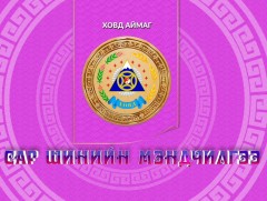 Монгол түмний мэнд: Ховд аймаг