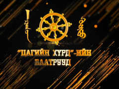 Цагийн хүрдийн баатар 2018 - 