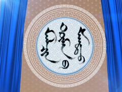 Малчин түмний мэнд 