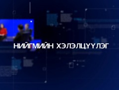 Нийгмийн хэлэлцүүлэг: Халдварт өвчнөөс хэрхэн сэргийлэх вэ?