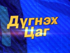 Дүгнэх цаг    