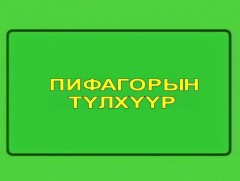 “Пифагорын түлхүүр” танин мэдэхүйн цуврал: “Салхи харагддаг уу