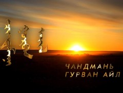 Чандмань гурван айл