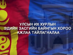 УИХ-ын Эдийн засгийн байнгын хорооны тайлан 