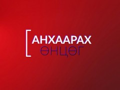 Анхаарах өнцөг: “Гэр бүл салалт-хүүхдийн тэтгэмж”