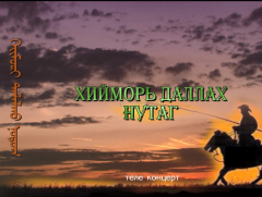 “Хийморь даллах нутаг” теле концерт