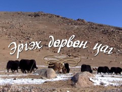 “Эргэх дөрвөн цаг” Өвөрхангай аймгаас бэлтгэв