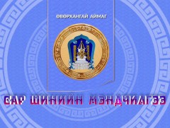 Монгол түмний мэнд: Өвөрхангай аймаг