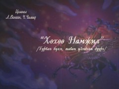  “Хөхөө намжил” дуурь