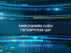 Нийслэлийн соён гэгээрүүлэх цаг 