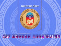 Монгол түмний мэнд: Говьсүмбэр аймаг