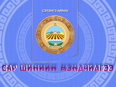 Монгол түмний мэнд: Сэлэнгэ аймаг