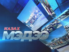 Казах хэлээр бэлтгэсэн мэдээ /2020.02.21/