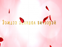 “Ээждээ захидал бичээрэй” улсын уралдаан 1-р хэсэг