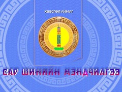 Монгол түмний мэнд: Хөвсгөл аймаг