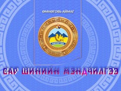 Монгол түмний мэнд: Өмнөговь аймаг