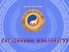 Монгол түмний мэнд: Дорноговь аймаг