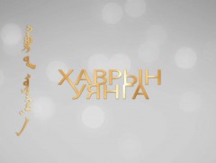 “Хаврын уянга” нийтлэл 
