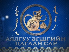 “Аялгуу эгшгийн цагаан сар” концерт: Монгол эгшиглэнт цэнгүүн 