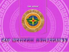 Монгол түмний мэнд: Төв аймаг