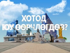 Хотод юу өөрчлөгдөв...