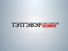 Тэтгэвэртээ гарсан тэтгэврийн сан