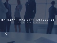 “Иргэдийн эрхзүйн боловсролд” /шууд/ 