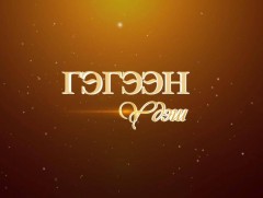 “Гэгээн үдэш” Дорнын их яруу найрагч Бэгзийн Явуухулан