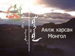 Аялж харсан Монгол /3-р хэсэг/