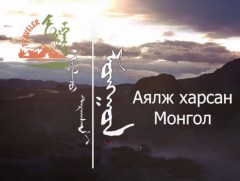 Аялж харсан Монгол /7-р хэсэг/