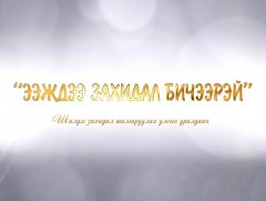“Ээждээ захидал бичээрэй” улсын уралдаан