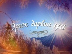 “Эргэх дөрвөн цаг” Хөвсгөл аймгаас бэлтгэв