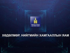 “Төрийн бодлого-миний амьдралд” 