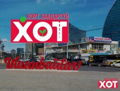 Хорт хавдаргүй Улаанбаатар хот
