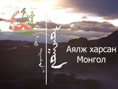  “Аялж харсан Монгол” 2-р хэсэг 