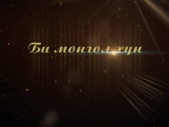 “Би Монгол хүн” хөрөг нэвтрүүлэг: Доктор, профессор Г.Гомбо