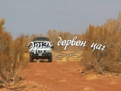 “Эргэх дөрвөн цаг” Дорноговь аймгаас бэлтгэв