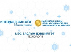 Мэс заслын дэвшилтэт технологи 
